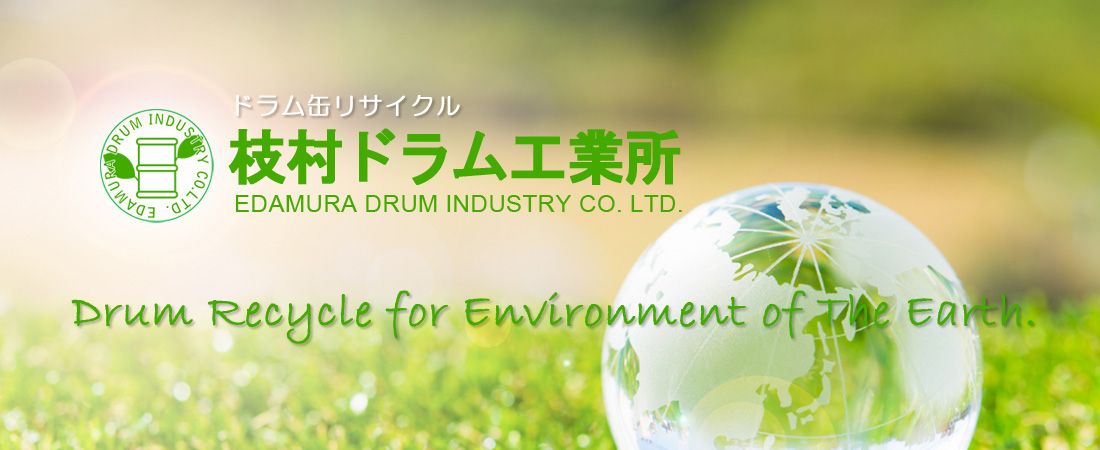 枝村ドラム工業所－ドラム缶修理・洗浄・販売・リサイクル